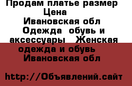 Продам платье размер s › Цена ­ 900 - Ивановская обл. Одежда, обувь и аксессуары » Женская одежда и обувь   . Ивановская обл.